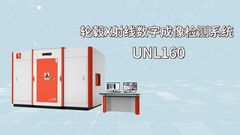 เทคโนโลยี Unicomp - UNL160 - เครื่องเอ็กซ์เรย์ UNL Series NDT สำหรับตรวจสอบดุมล้อ (DR)